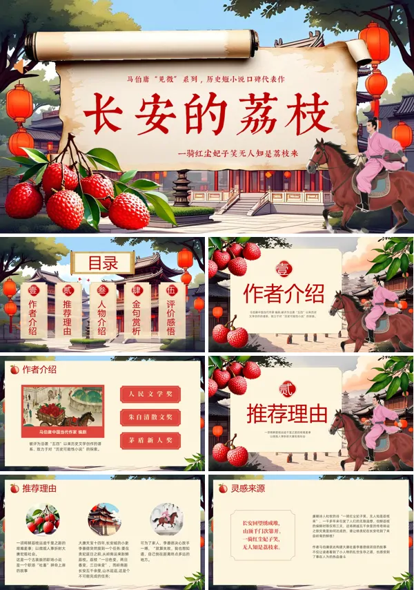 长安的荔枝分享介绍动态PPT模板含讲稿