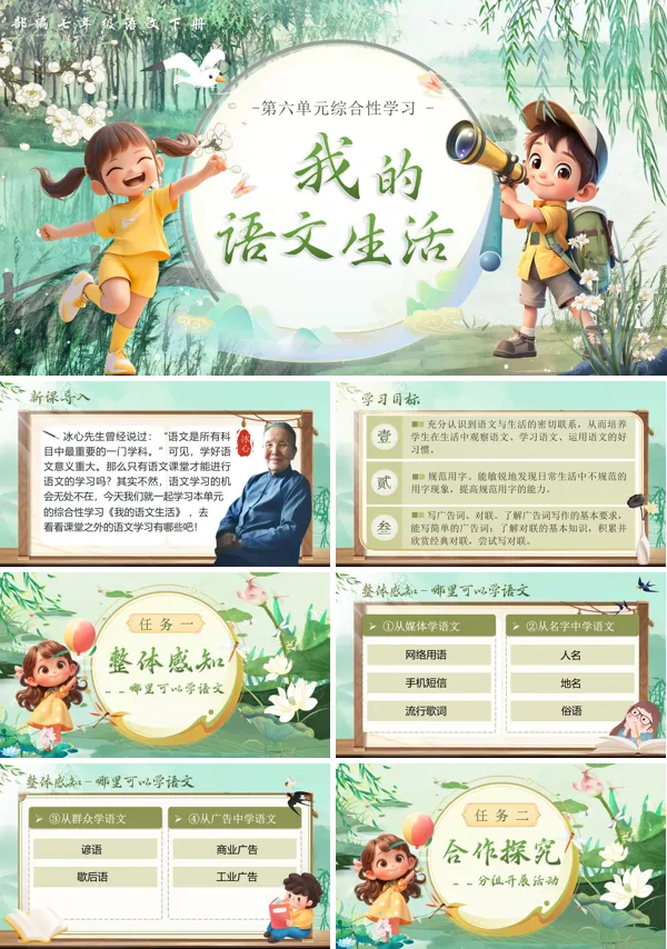 部编语文七年级下册综合性学习我的语文生活PPT课件含教案