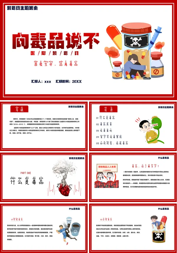 中小学向毒品说不主题班会PPT模板