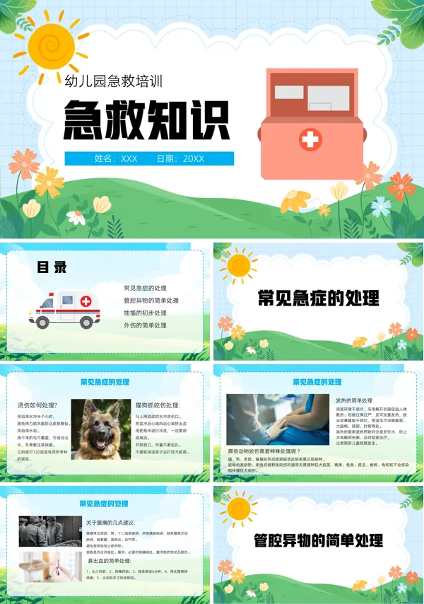 幼儿园老师急救知识培训PPT课件免费下载