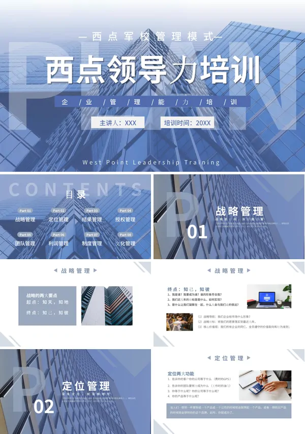 西点军校领导力课程PPT课件免费下载