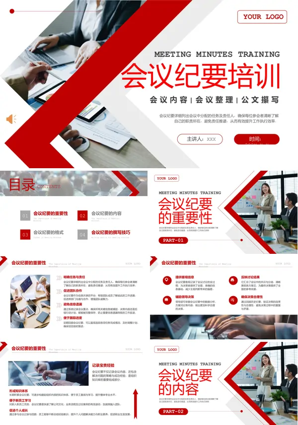 企业会议纪要培训PPT模板含讲稿