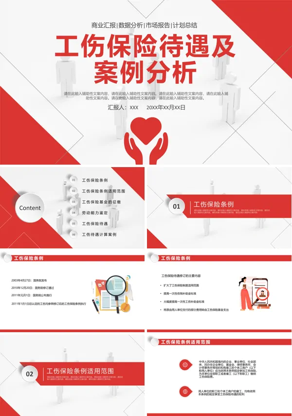 工伤保险待遇及案例分析PPT课件免费下载