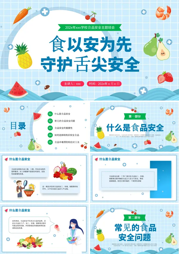 食品安全教育主题班会PPT模板含讲稿