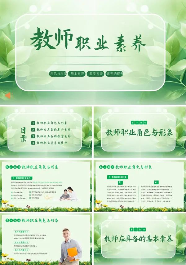 教师职业道德修养与师风师德PPT