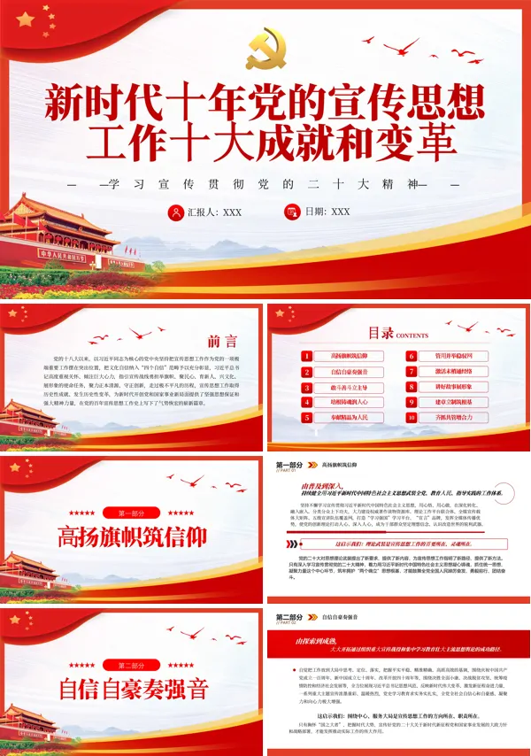 新时代十年党的宣传思想工作十大成就和变革PPT专题党课