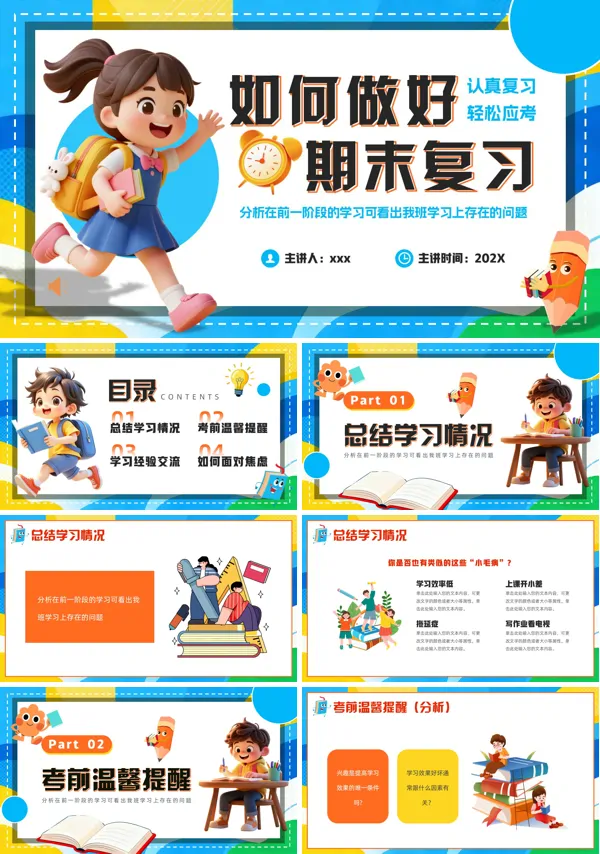 如何做好期末复习PPT课件模板含讲稿