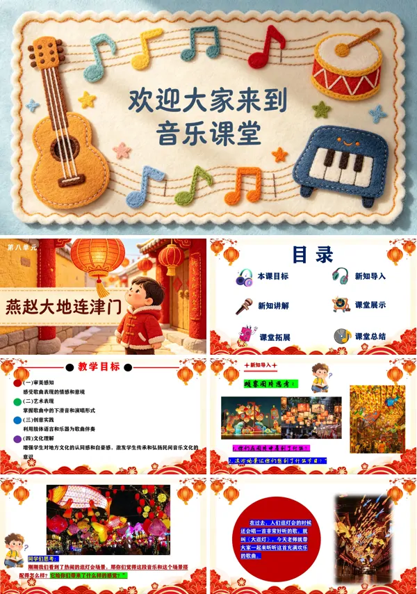 第二单元《大逛灯》二年级音乐上册人教ppt课件(教案)