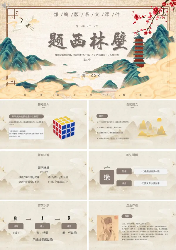 四年级语文上册古诗三首《题西林壁》PPT课件