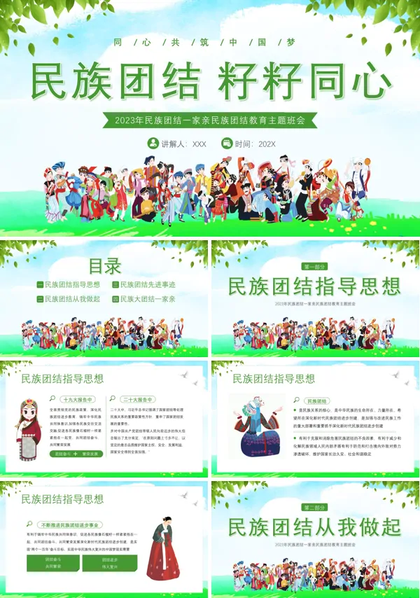 民族团结一家亲民族团结教育主题班会ppt课件