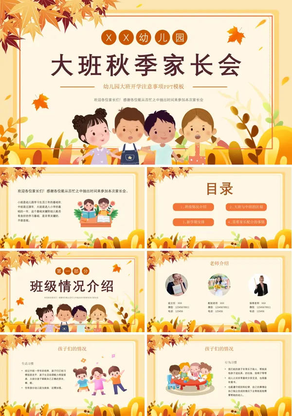 幼儿园大班新学期秋季家长会PPT
