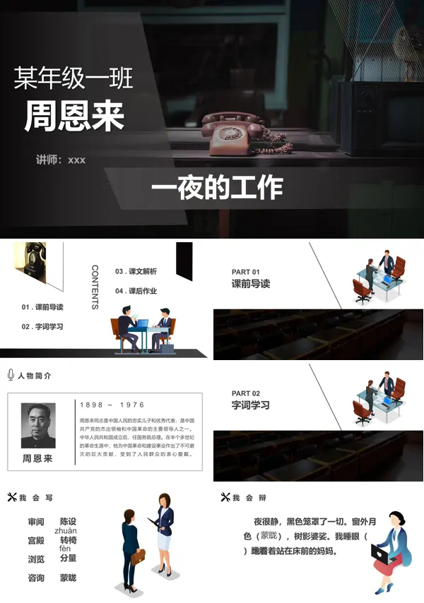 周恩来一夜的工作PPT课件