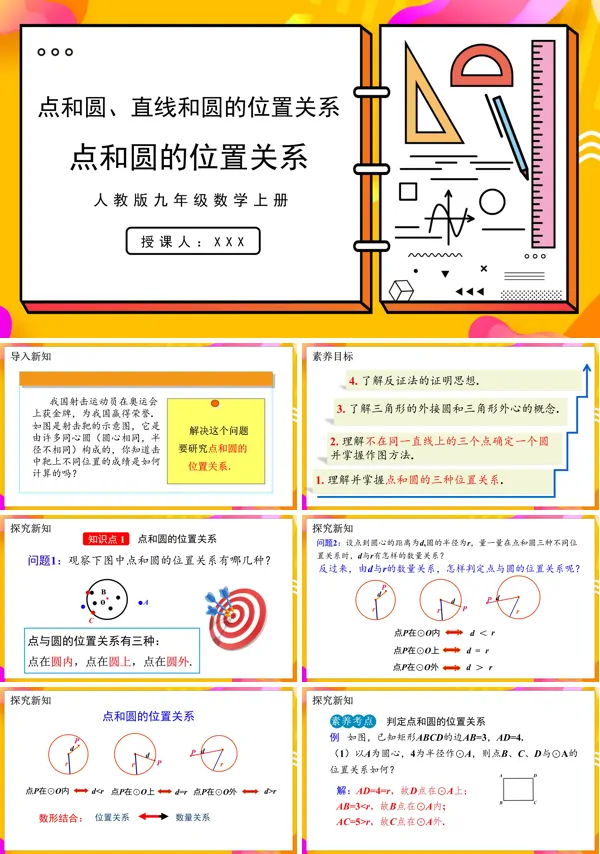 人教版数学九年级上册点和圆的位置关系PPT课件含教案