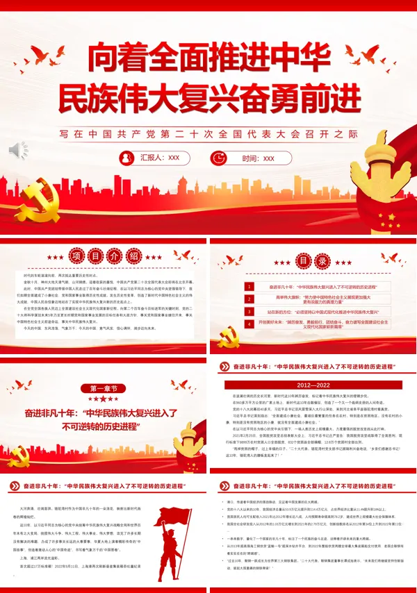 向着全面推进中华民族伟大复兴奋勇前进PPT模板