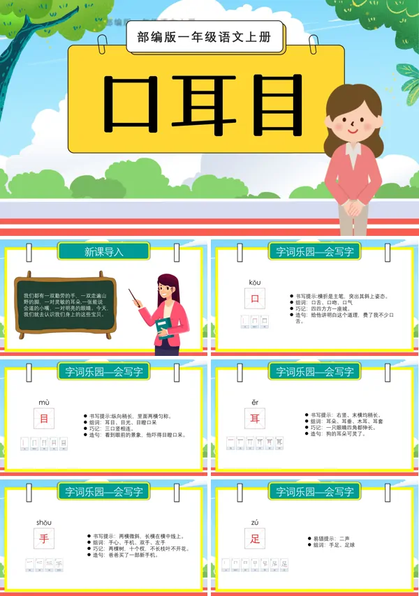 部编版《口耳目》教案PPT课件