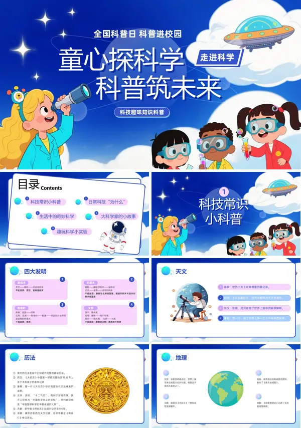 童心探科学科普筑未来全国科普日主题班会PPT模板含讲稿