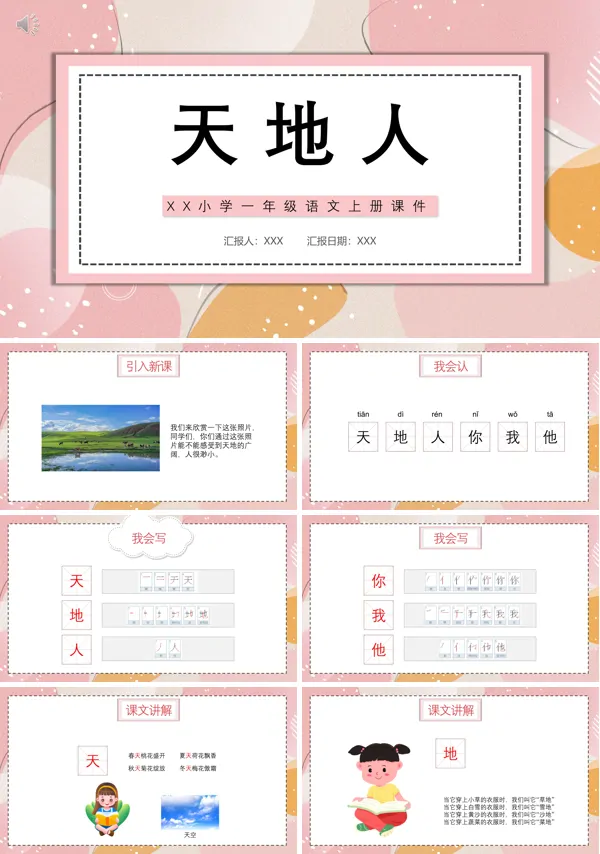 一年级天地人ppt课件