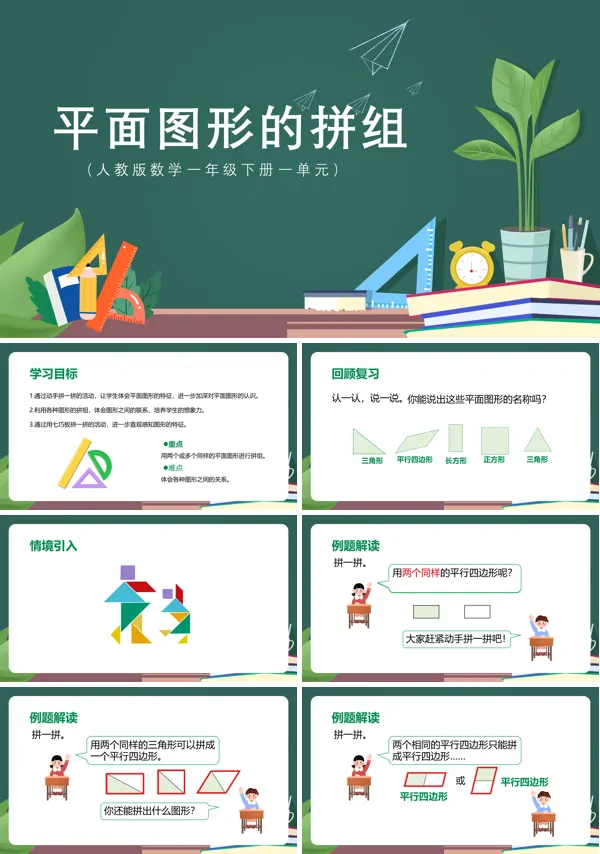 平面图形的拼组教案一年级下册PPT课件