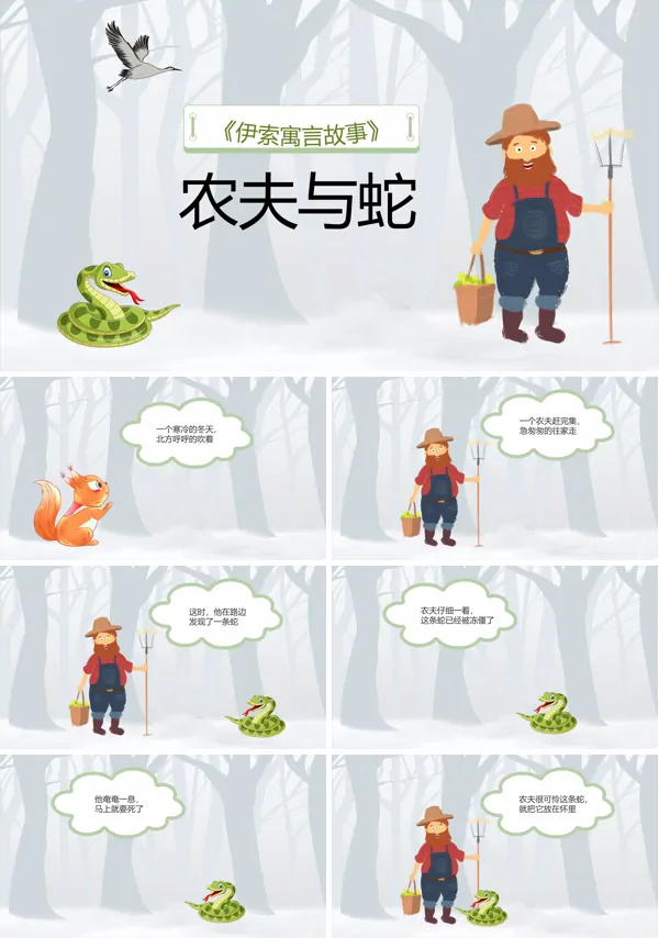 农夫与蛇PPT儿童绘本故事寓言故事