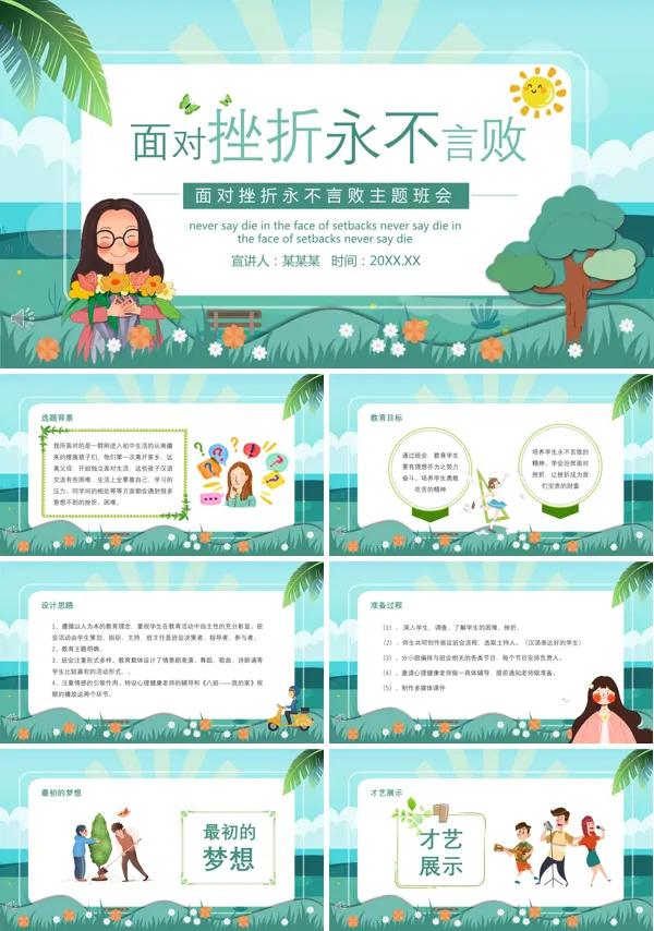 励志主题班会 《面对挫折 永不言败》优质课件PPT