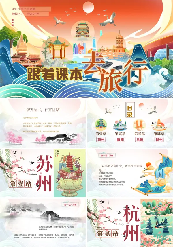 跟着课本去旅行PPT含讲稿
