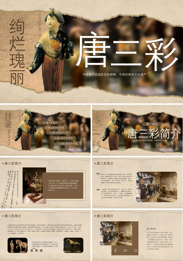 唐三彩介绍PPT模板含讲稿
