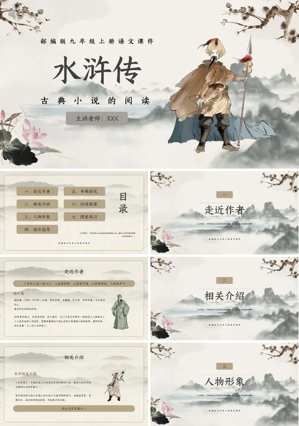 九年级语文上册水浒传PPT课件