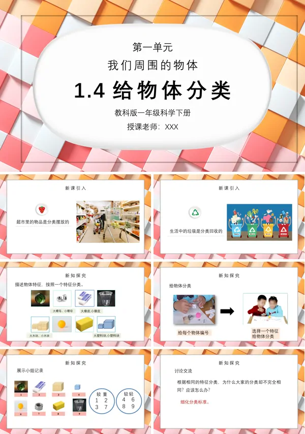 《我们周围的物体-给物体分类》PPT课件