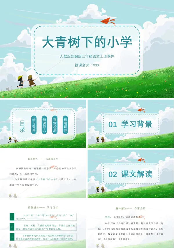大青树下的小学小学语文PPT课件