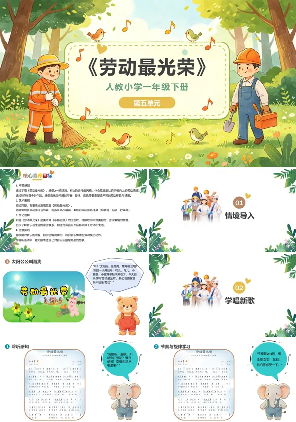 第五单元《劳动最光荣》一年级音乐下册人教 ppt课件(教案)