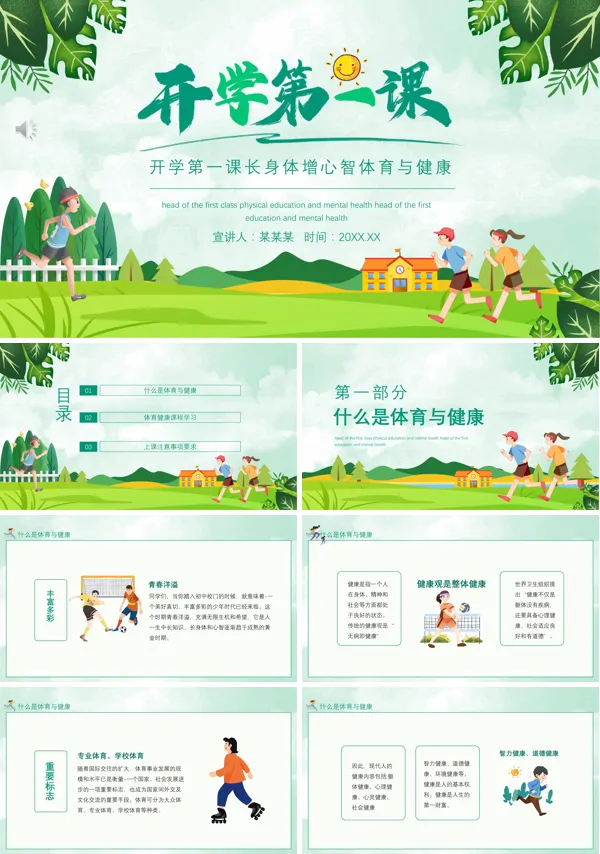 中小学开学第一课《体育与健康》PPT