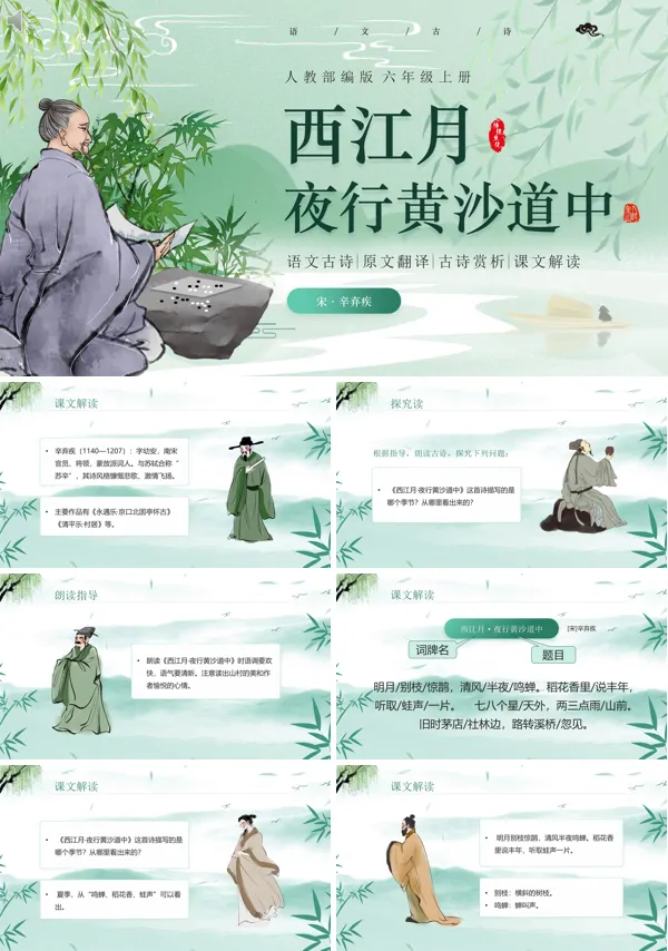 六年级语文西江月夜行黄沙道中PPT课件