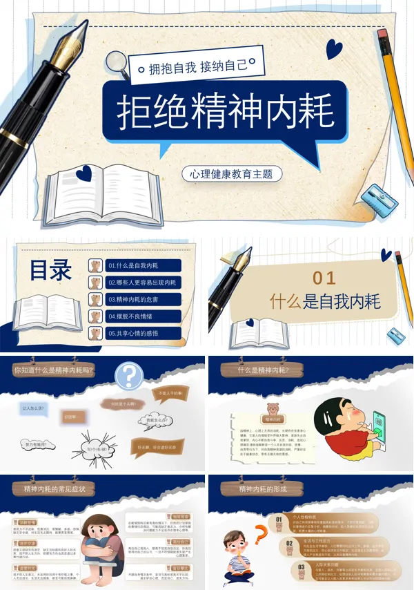 拒绝精神内耗心理健康课件PPT模板含讲稿
