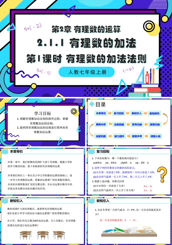 人教七年级数学上册2.1.1有理数的加法(第1课时 有理数的加法法则)PPT课件含教案