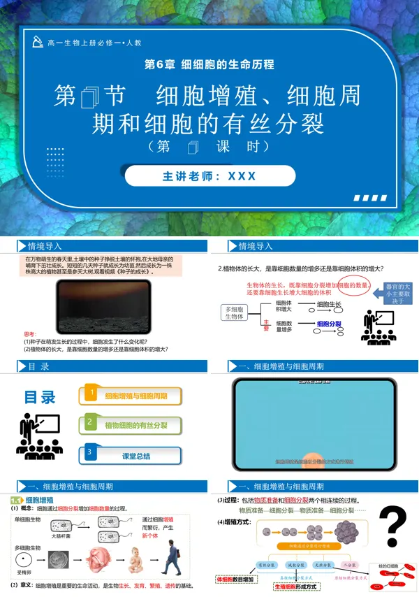高一人教生物上册必修一6.1细胞的增殖(第1课时)PPT课件含教案