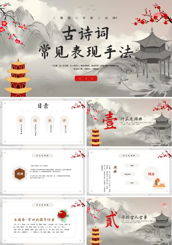高中语文必修4阅读与鉴赏古诗词常见表现手法用典PPT课件