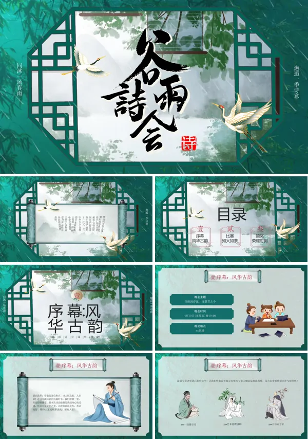 谷雨诗会比赛动态PPT模板含讲稿