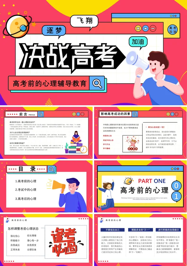高考倒计时如何调整心态PPT