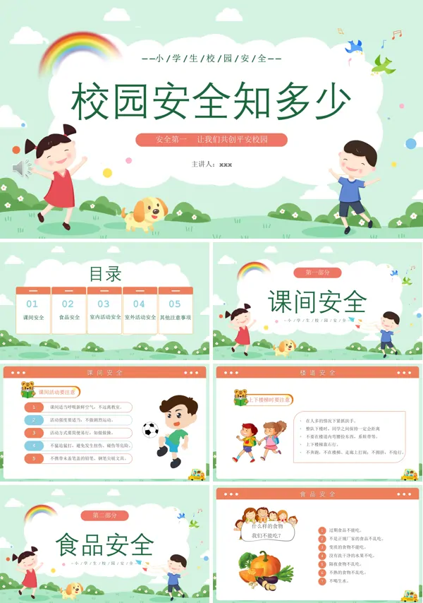 校园安全知识主题班会PPT