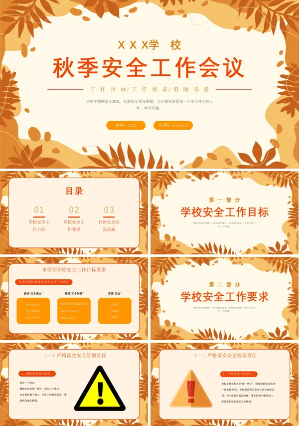 秋季开学校园安全工作教师培训会议PPT动态模板