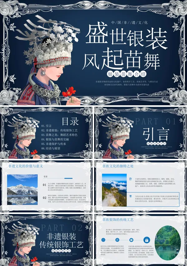 非遗银装苗舞介绍PPT课件模板含讲稿