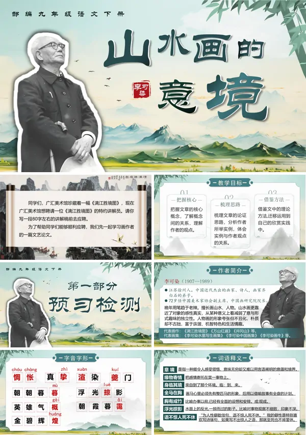 部编九年级语文下册《山水画的意境》PPT课件含教案
