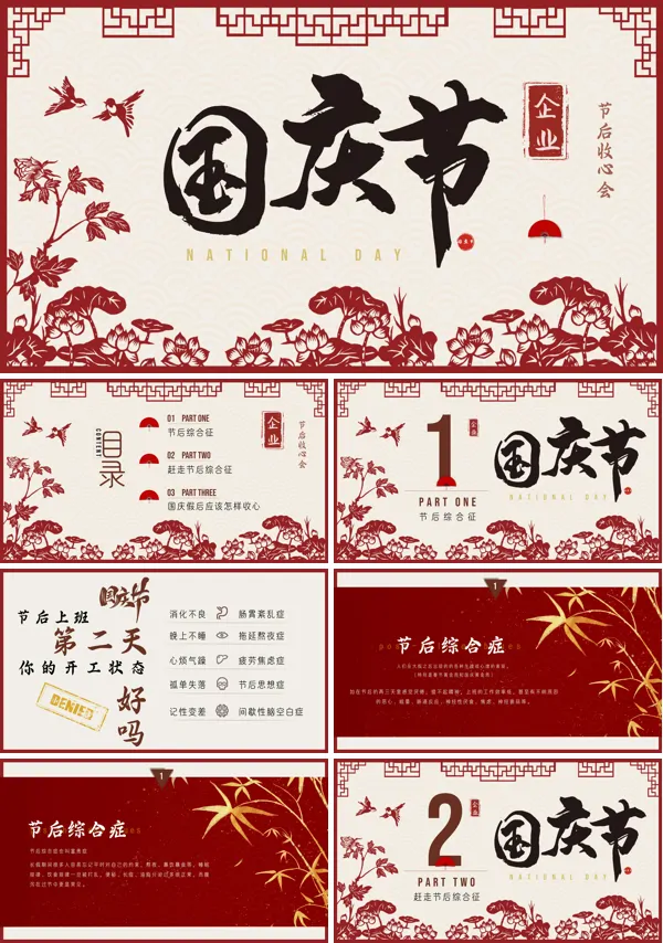 中国风企业国庆节节后收心会PPT模板