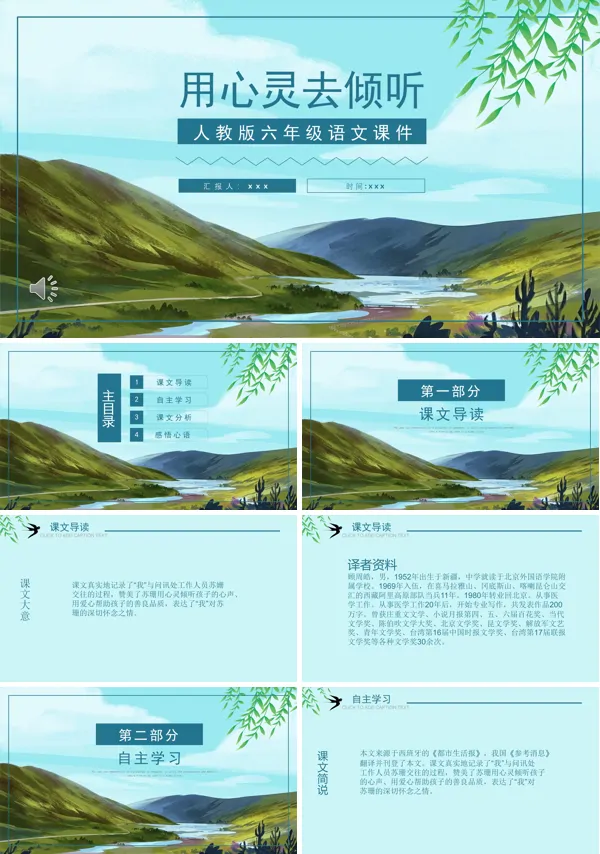 人教版六年级语文用心灵去倾听PPT下载课件