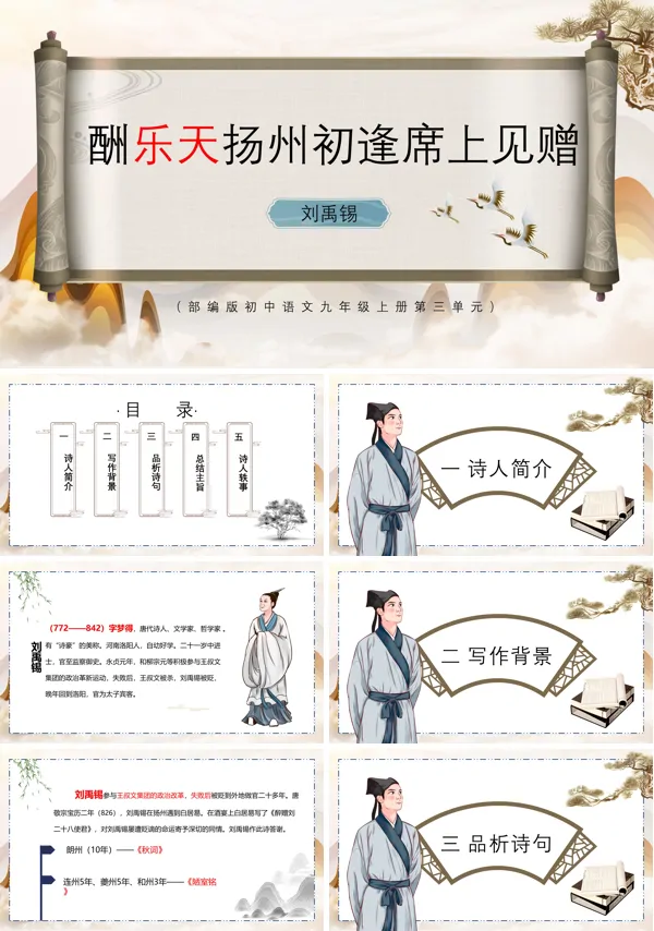 酬乐天扬州初逢席上见赠PPT课件免费下载