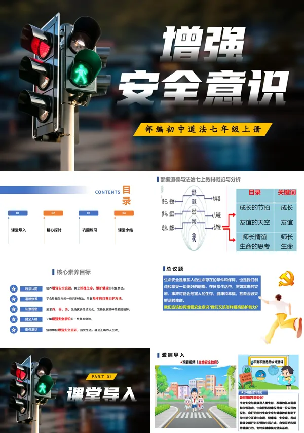 第三单元 3.9.1《增强安全意识》七年级上册人教道法ppt课件(教案)