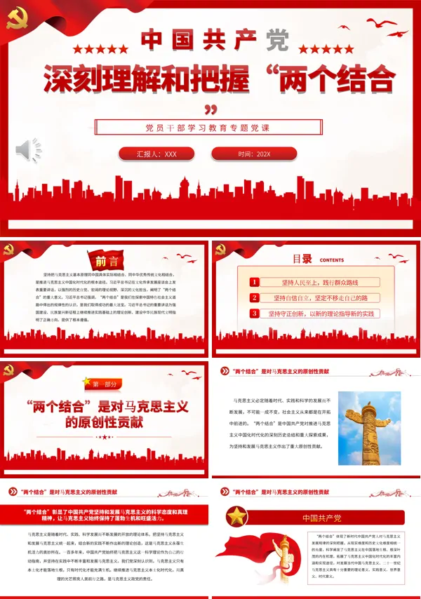 深刻理解和把握“两个结合”PPT专题党课