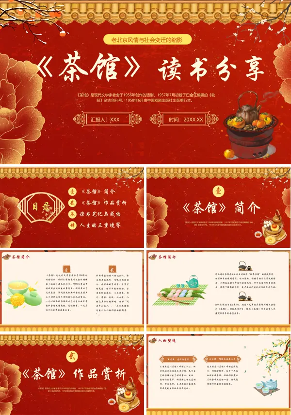 读书分享好书推荐茶馆读后感PPT课件