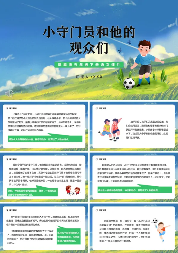 《小守门员和他的观众们》PPT课件