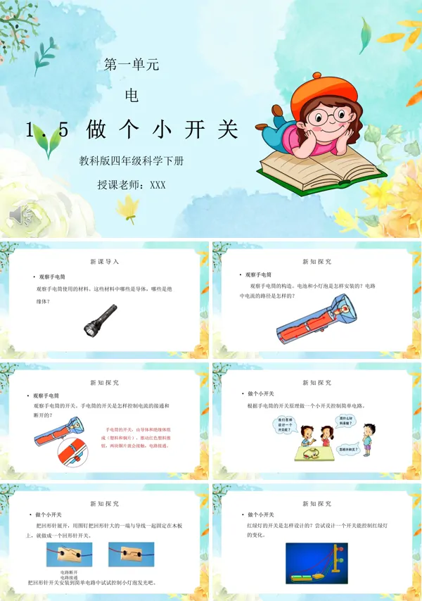 科学做个小开关ppt课件